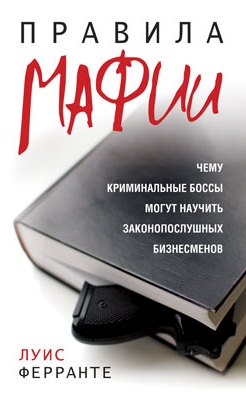 Правила мафии \твердый переплет